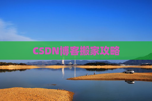 CSDN博客搬家攻略